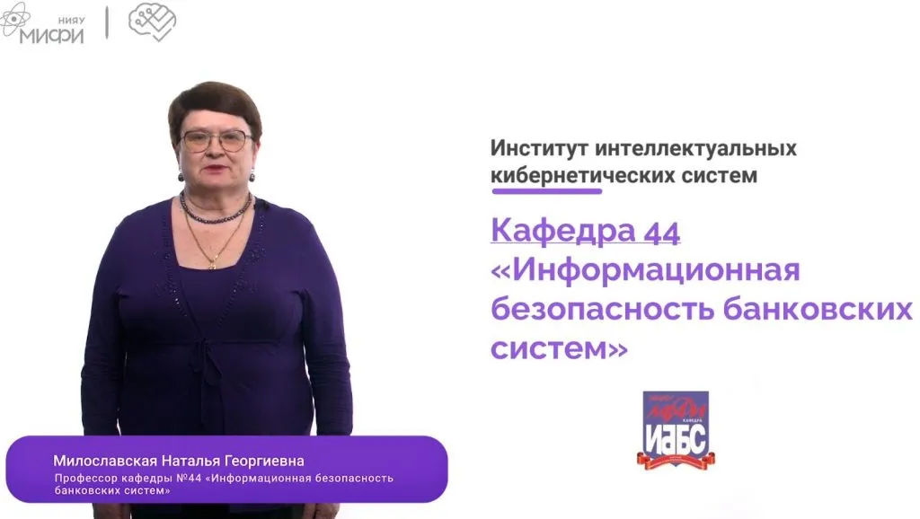 Наталья Милославская: кибератаки становятся все более изощренными