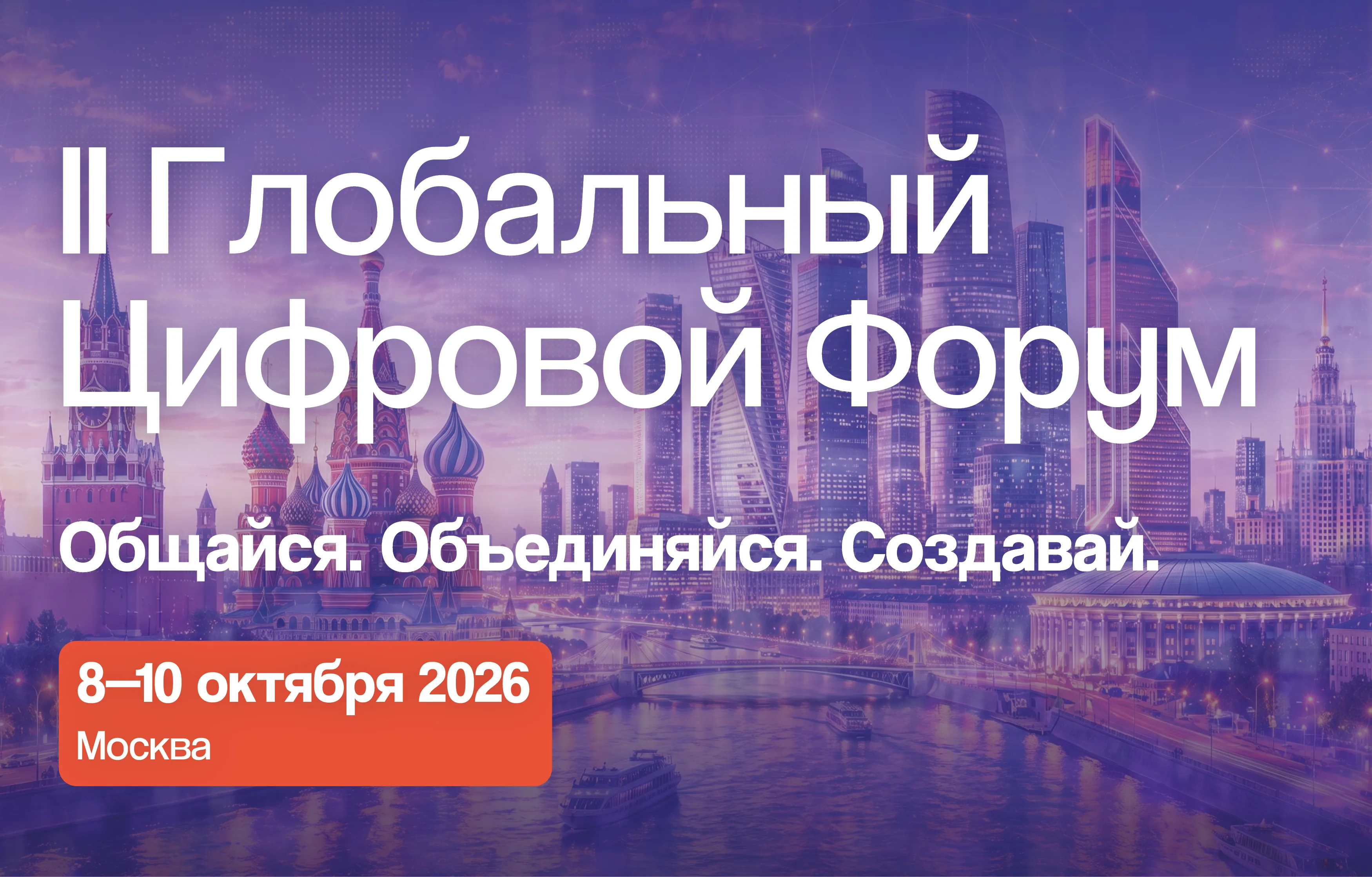 Time to Act: Who Will Come Together at the II Global Digital Forum in Moscow – and Why
